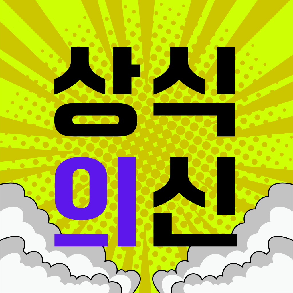 국어:상식의 신