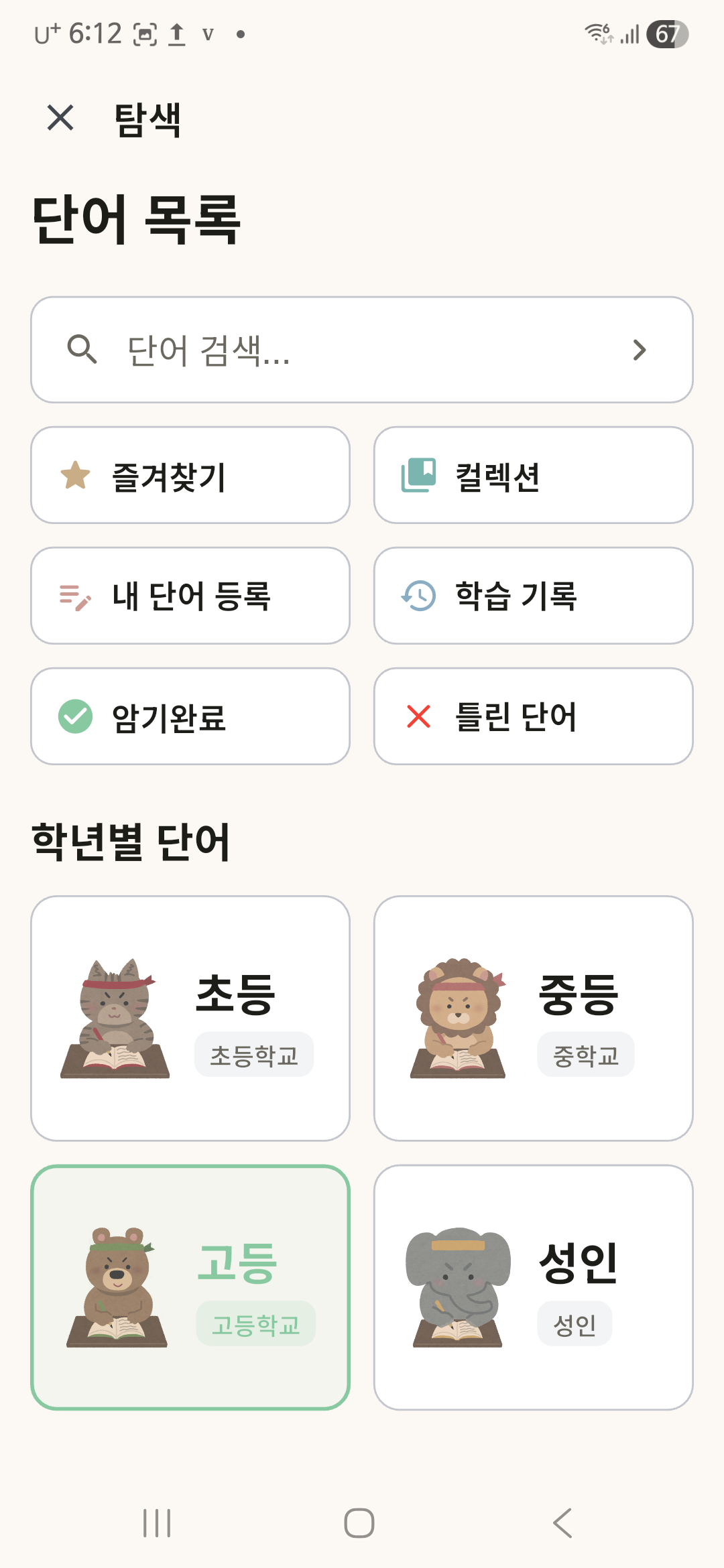 국어:어휘의 신 앱 화면