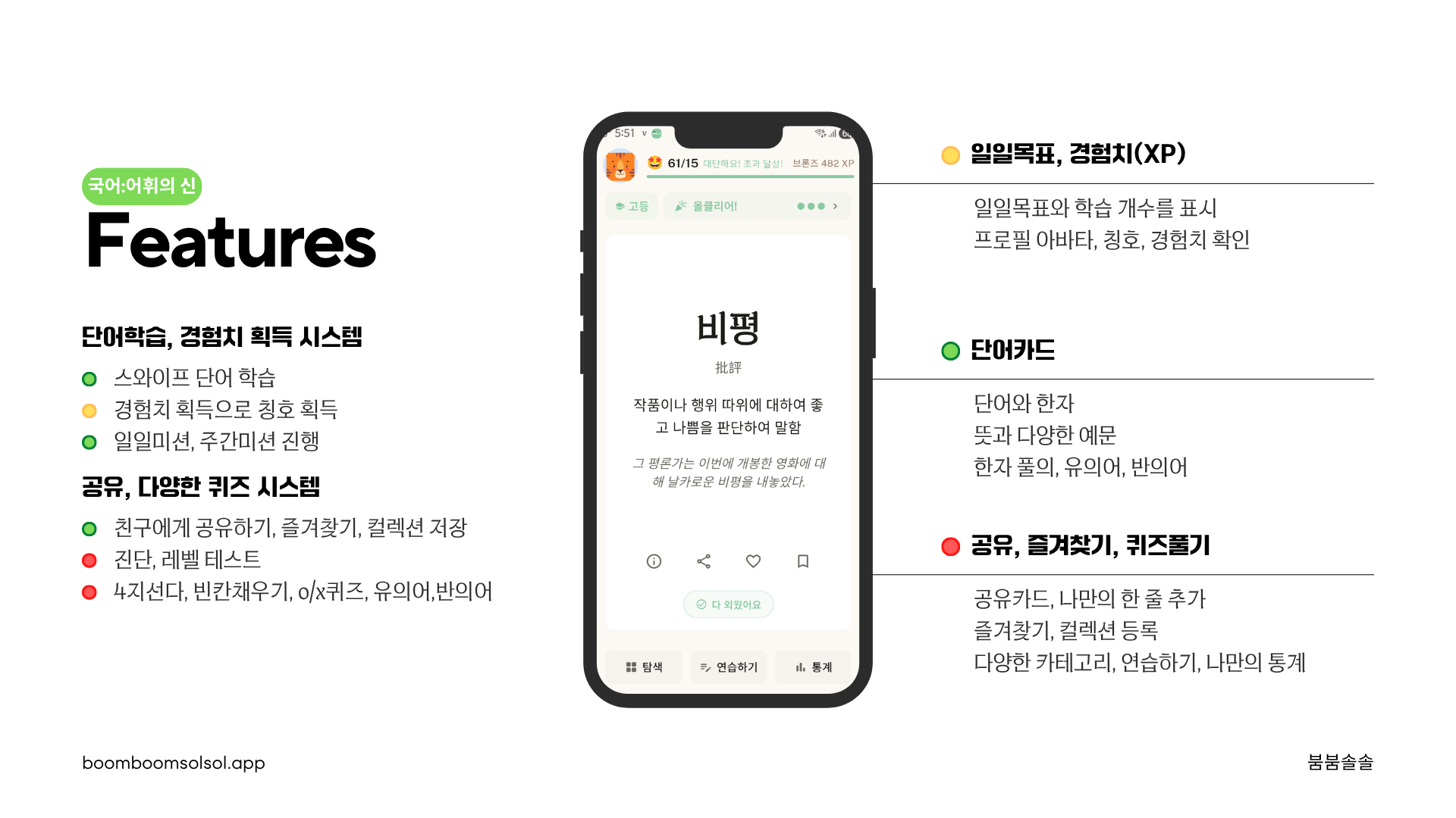 국어:어휘의 신 Features