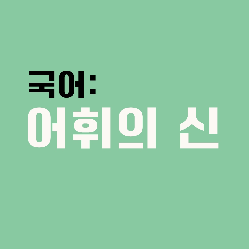국어:어휘의 신